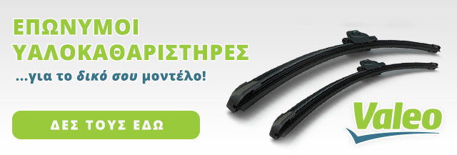 Επώνυμοι μπροστινοί υαλοκαθαριστήρες αυτοκινήτων Valeo