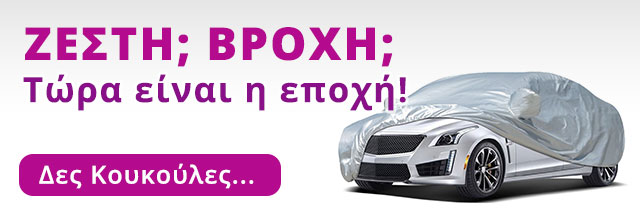 Κουκούλες προστασίας αυτοκινήτου