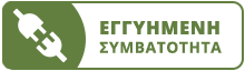 Εγγυημένη Συμβατότητα για το μοντέλο του αυτοκινήτου