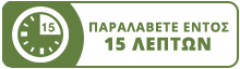Γρήγορη παραλαβή εντός 15 λεπτών