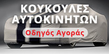 Κουκούλες Προστασίας Αυτοκινήτου
