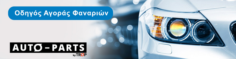 Φανάρια Αυτοκινήτων, Πως να επιλέξω - Auto-parts.gr