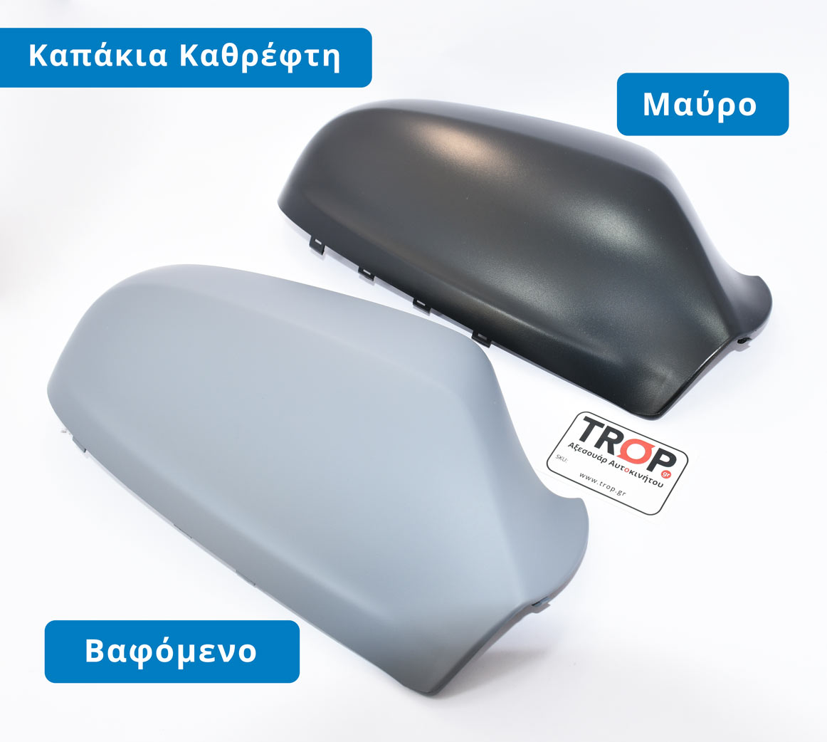 Καπάκια Καθρεφτών, Διαφορά Βαφόμενου και Μαύρου