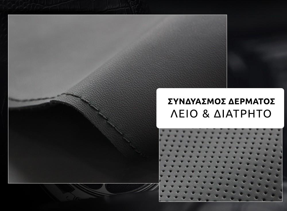 Συνδυασμός λείου και διάτρητου δέρματος
