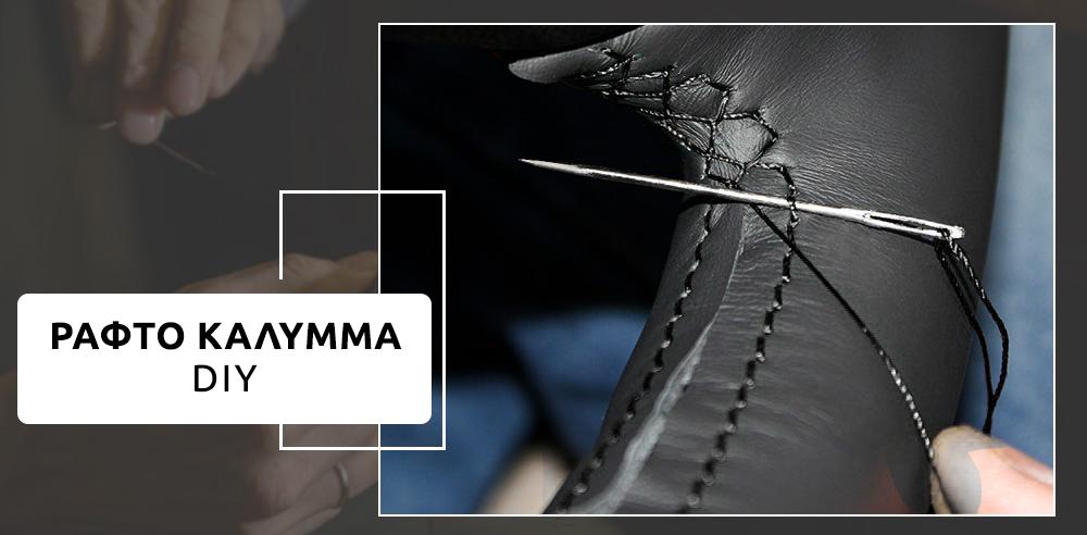 Ραφτό κάλυμμα τοποθέτησης DIY