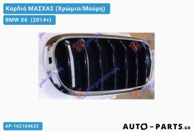 Καρδιά ΜΑΣΧΑΣ (Χρώμιο/Μαύρη) BMW X6 [F16] (2014-2019)