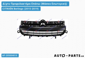 Δίχτυ Προφυλακτήρα Επάνω (Μάσκα Εσωτερική) CITROËN Berlingo (2015-2019)