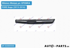 Μάσκα Μαύρη με ΧΡΩΜΙΑ FORD Kuga (2013-2016)