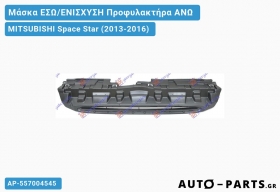 Μάσκα ΕΣΩ/ΕΝΙΣΧΥΣΗ Προφυλακτήρα ΑΝΩ MITSUBISHI Space Star (2013-2016)