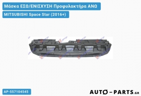 Μάσκα ΕΣΩ/ΕΝΙΣΧΥΣΗ Προφυλακτήρα ΑΝΩ MITSUBISHI Space Star (2016+)