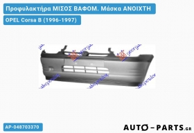 Προφυλακτήρα ΜΙΣΟΣ ΒΑΦΟΜ. Μάσκα ΑΝΟΙΧΤΗ OPEL Corsa B (1996-1997)