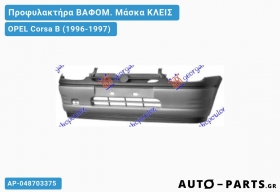 Προφυλακτήρα ΒΑΦΟΜ. Μάσκα ΚΛΕΙΣ OPEL Corsa B (1996-1997)