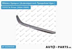 Μάσκα Χρώμιο (Διακοσμητικό Προφυλακτήρα ) TOYOTA Prius (2004-2009)