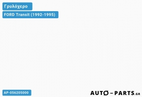 Γρυλόχερο FORD Transit (1992-1995)