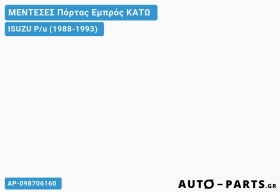 ΜΕΝΤΕΣΕΣ Πόρτας Εμπρός ΚΑΤΩ ISUZU P/u (1988-1993)
