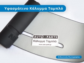 Υφασμάτινο κάλυμμα για το ταμπλό του αυτοκινήτου (ενδεικτικές φωτογραφίες).