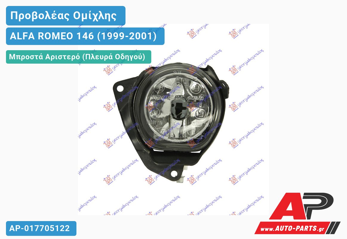 Προβολέας Ομίχλης (MARELLI) Αριστερός Μπροστά ALFA ROMEO 146 (1999-2001)