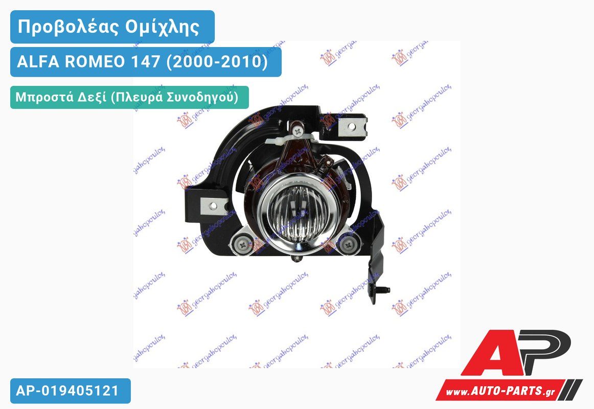 Προβολέας Ομίχλης 04- Δεξιός Μπροστά ALFA ROMEO 147 (2000-2010)