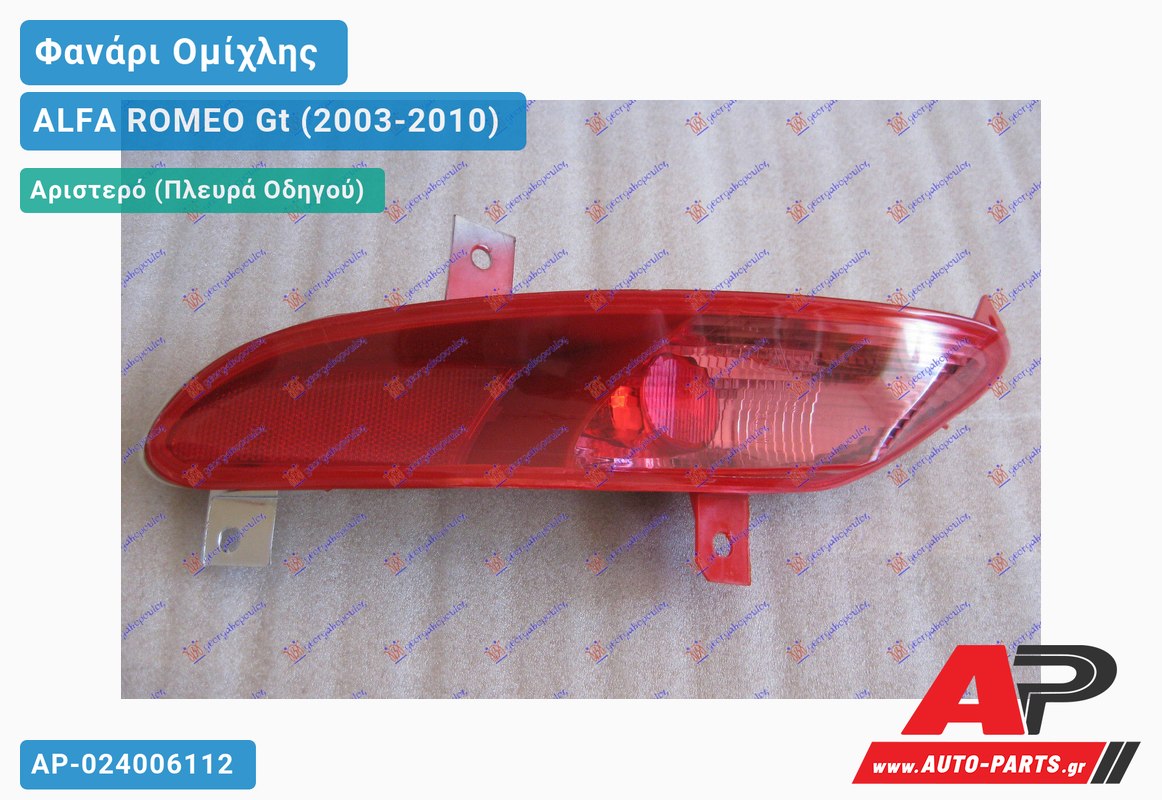 Φανάρι Ομίχλης (Γνήσιο) Αριστερός ALFA ROMEO Gt (2003-2010)