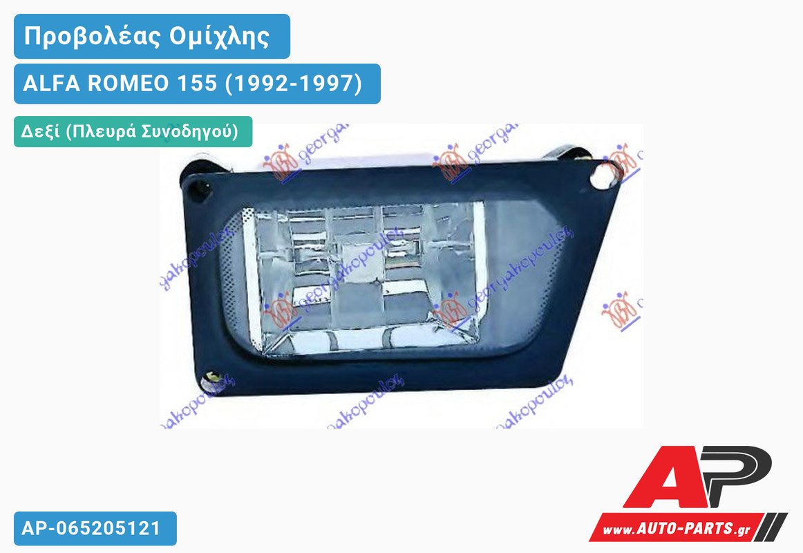 Προβολέας Ομίχλης (Ευρωπαϊκό) Δεξιός ALFA ROMEO 155 (1992-1997)
