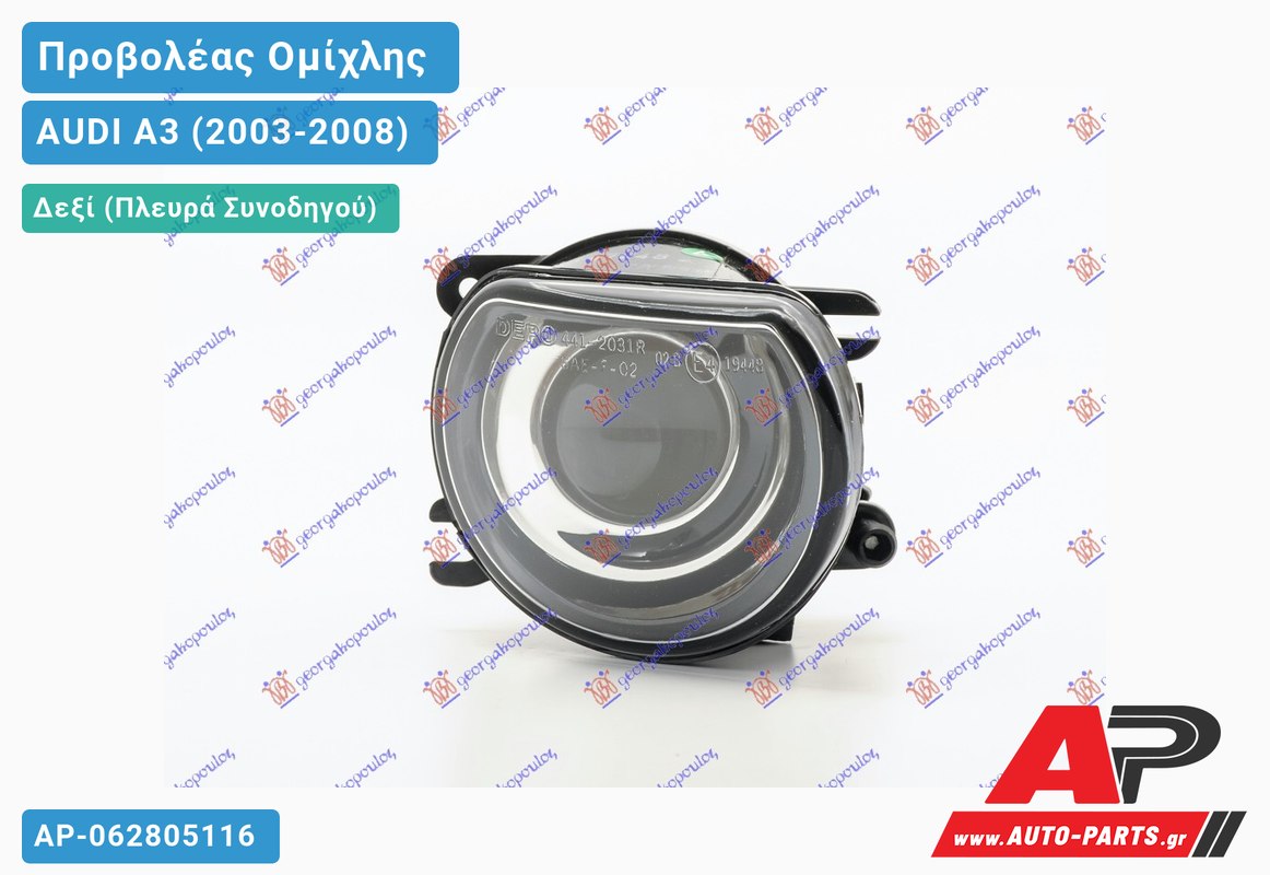 Προβολέας Ομίχλης (Η11) 05- (& SPORTBACK) (Ευρωπαϊκό) Δεξιός AUDI A3 (2003-2008)