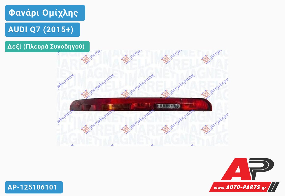 Φανάρι Ομίχλης Όπισθεν (MARELLI) Δεξιός AUDI Q7 (2015-2019)
