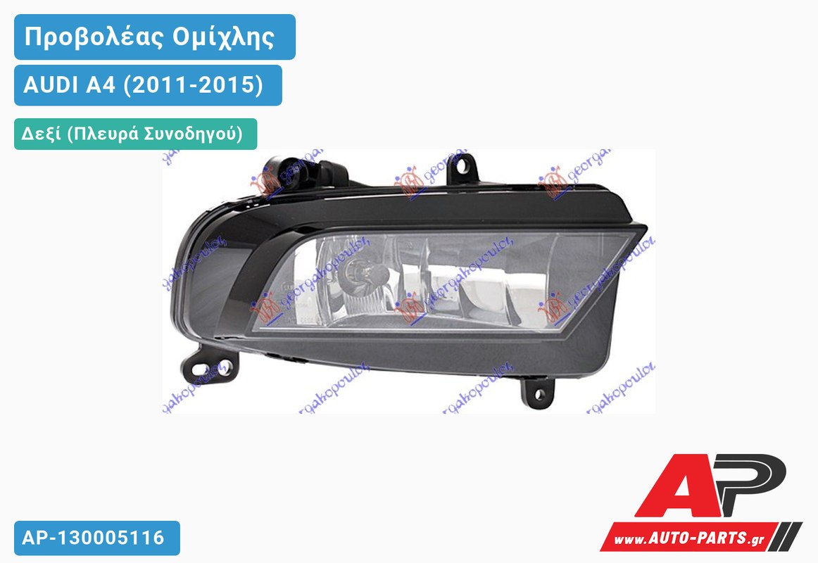 Προβολέας Ομίχλης (HELLA) Δεξιός AUDI A4 (2011-2015)