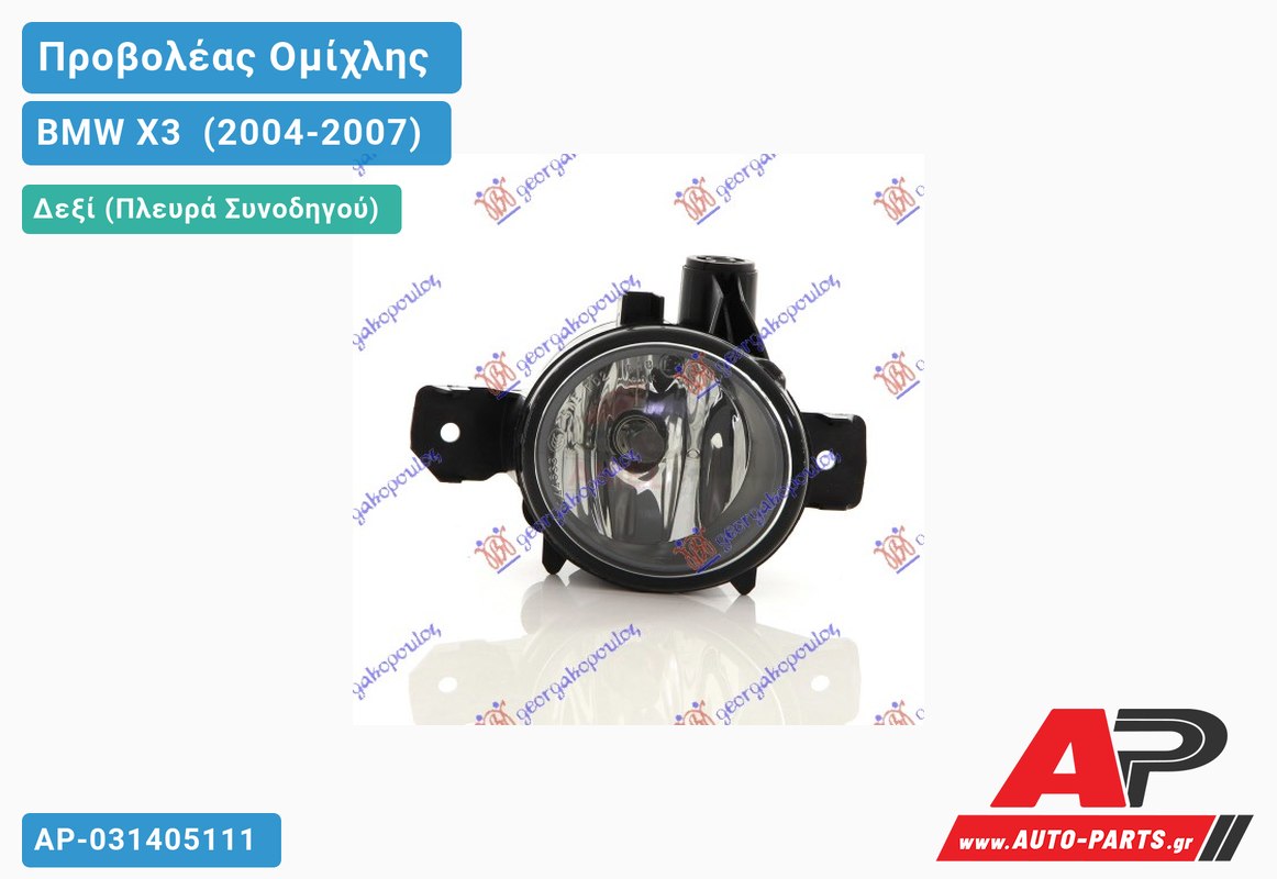 Προβολέας Ομίχλης -07 (Ευρωπαϊκό) Δεξιός BMW X3 [E83] (2004-2007)