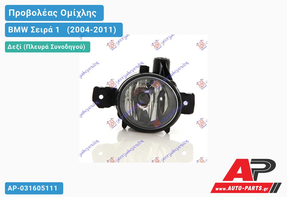 Προβολέας Ομίχλης -07 (Ευρωπαϊκό) Δεξιός BMW Σειρά 1 [E81,E87] [3θυρο,5θυρο] (2004-2011)