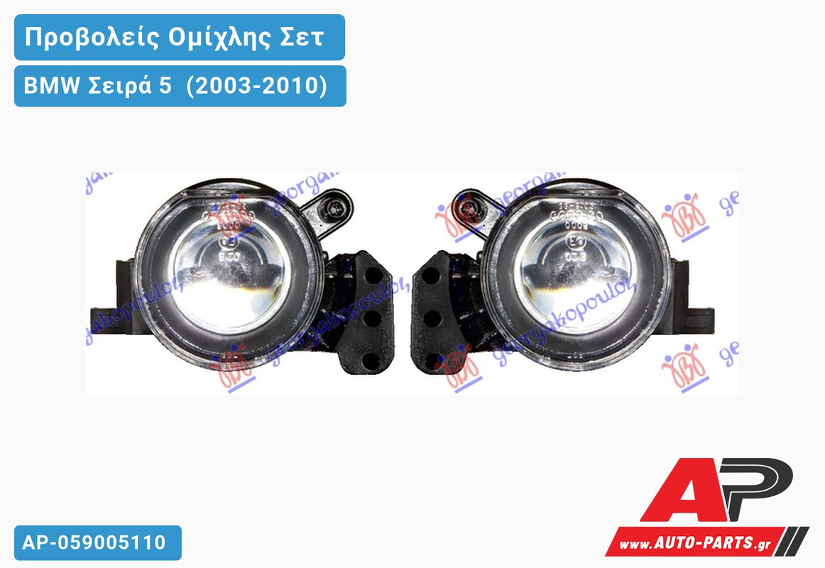 Προβολείς Ομίχλης ΣΕΤ Μ3/5 -07 BMW Σειρά 5 [E60,E61] (2003-2010)
