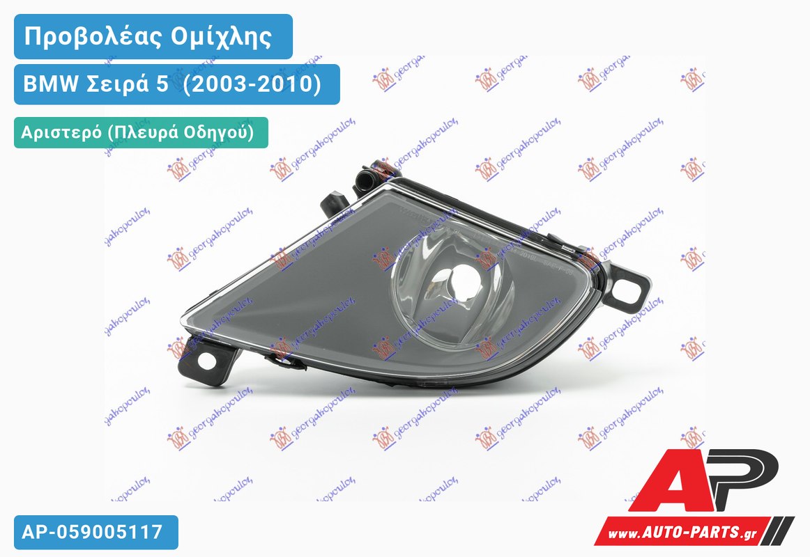 Προβολέας Ομίχλης 07- (Ευρωπαϊκό) Αριστερός BMW Σειρά 5 [E60,E61] (2003-2010)