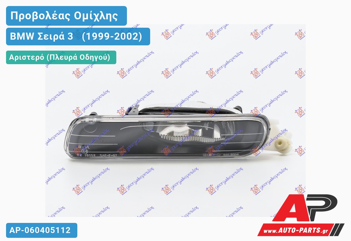 Προβολέας Ομίχλης (Ευρωπαϊκό) Αριστερός BMW Σειρά 3 [E46] [Sedan] (1999-2002)