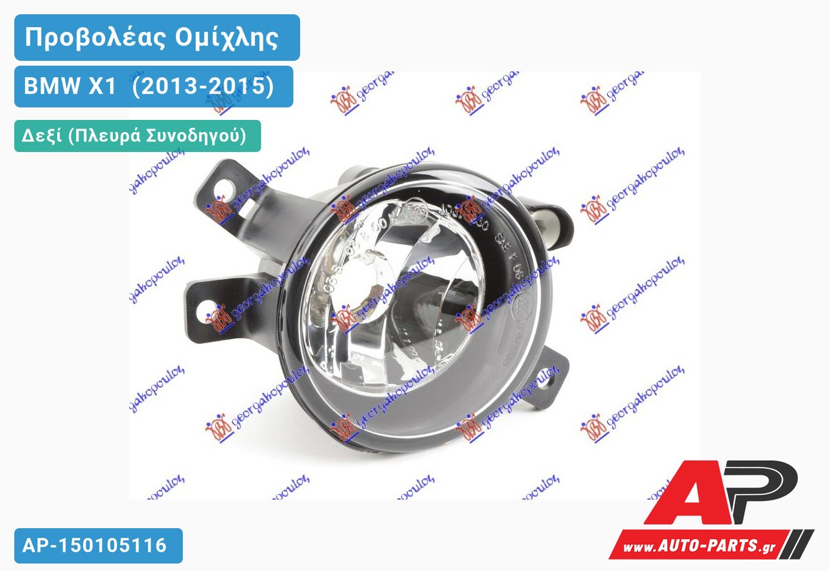 Προβολέας Ομίχλης (H8) (HELLA) Δεξιός BMW X1 [E84] (2013-2015)
