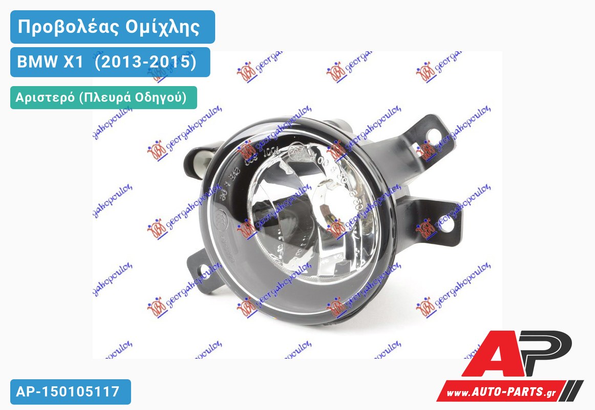 Προβολέας Ομίχλης (H8) (HELLA) Αριστερός BMW X1 [E84] (2013-2015)