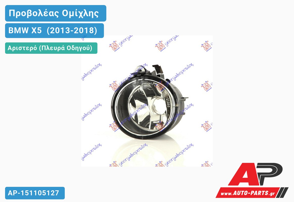 Προβολέας Ομίχλης (H8) (HELLA) Αριστερός BMW X5 [F15] (2013-2018)