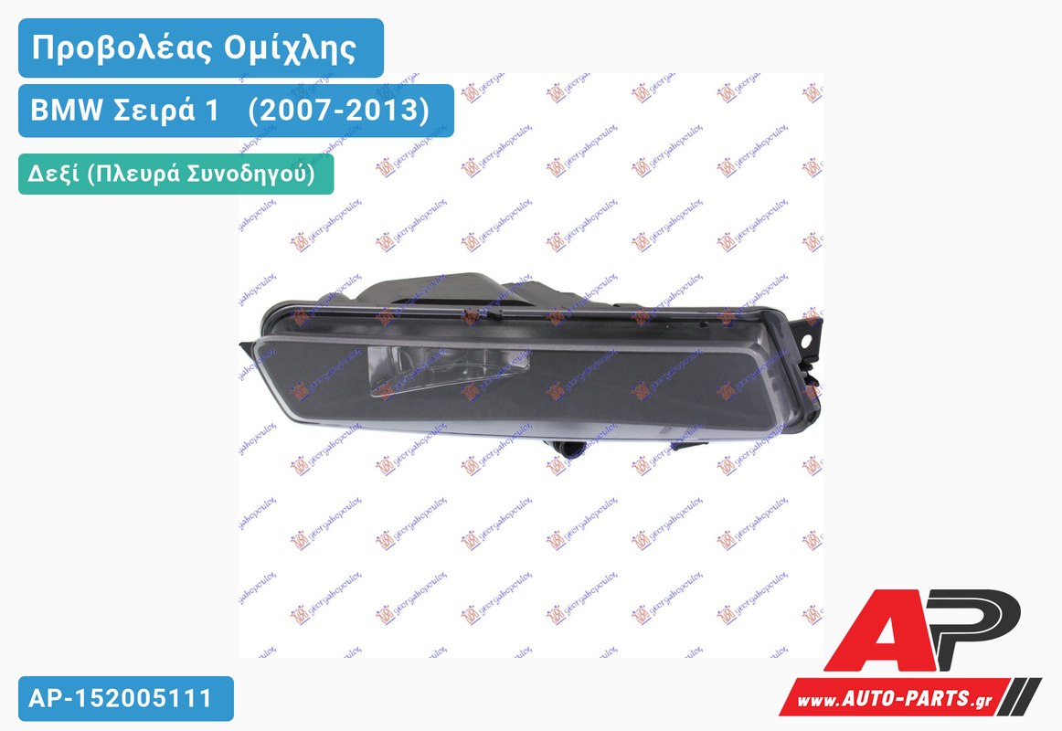 Προβολέας Ομίχλης -11 (Ευρωπαϊκό) Δεξιός BMW Σειρά 1 [E82,E88] [Cabrio,Coupe] (2007-2013)