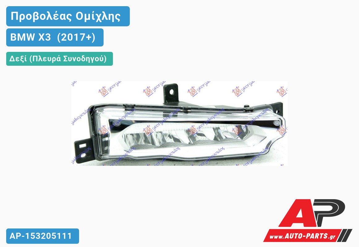 Προβολέας Ομίχλης LED (Ευρωπαϊκό) Δεξιός BMW X3 [G01] (2017-2021)