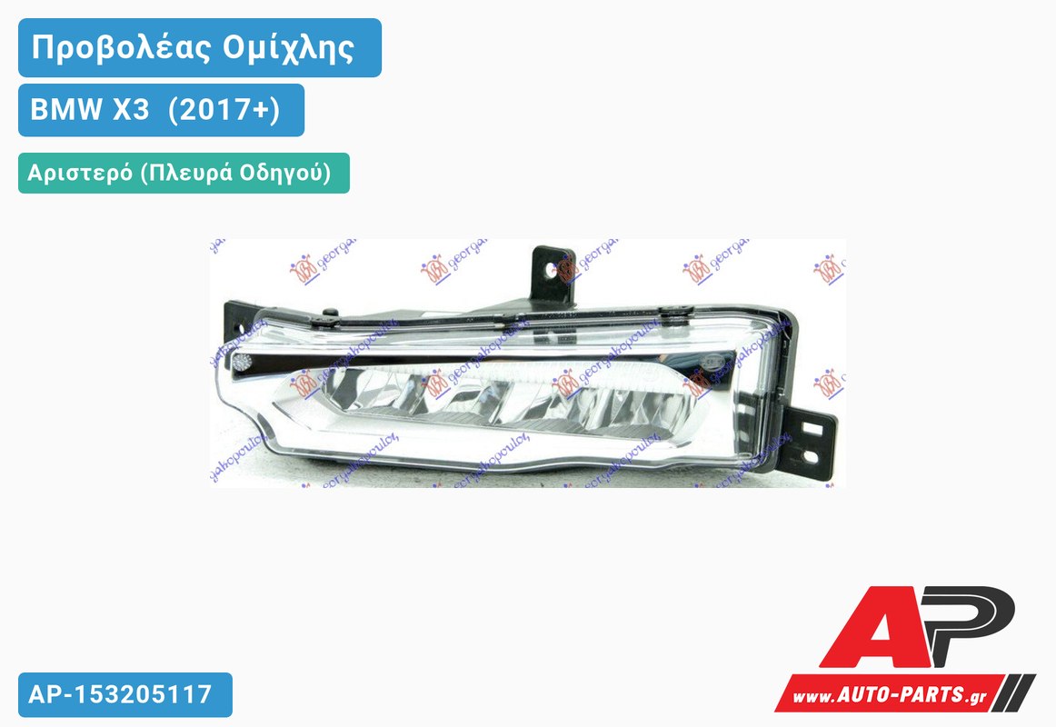 Προβολέας Ομίχλης LED (HELLA) Αριστερός BMW X3 [G01] (2017-2021)