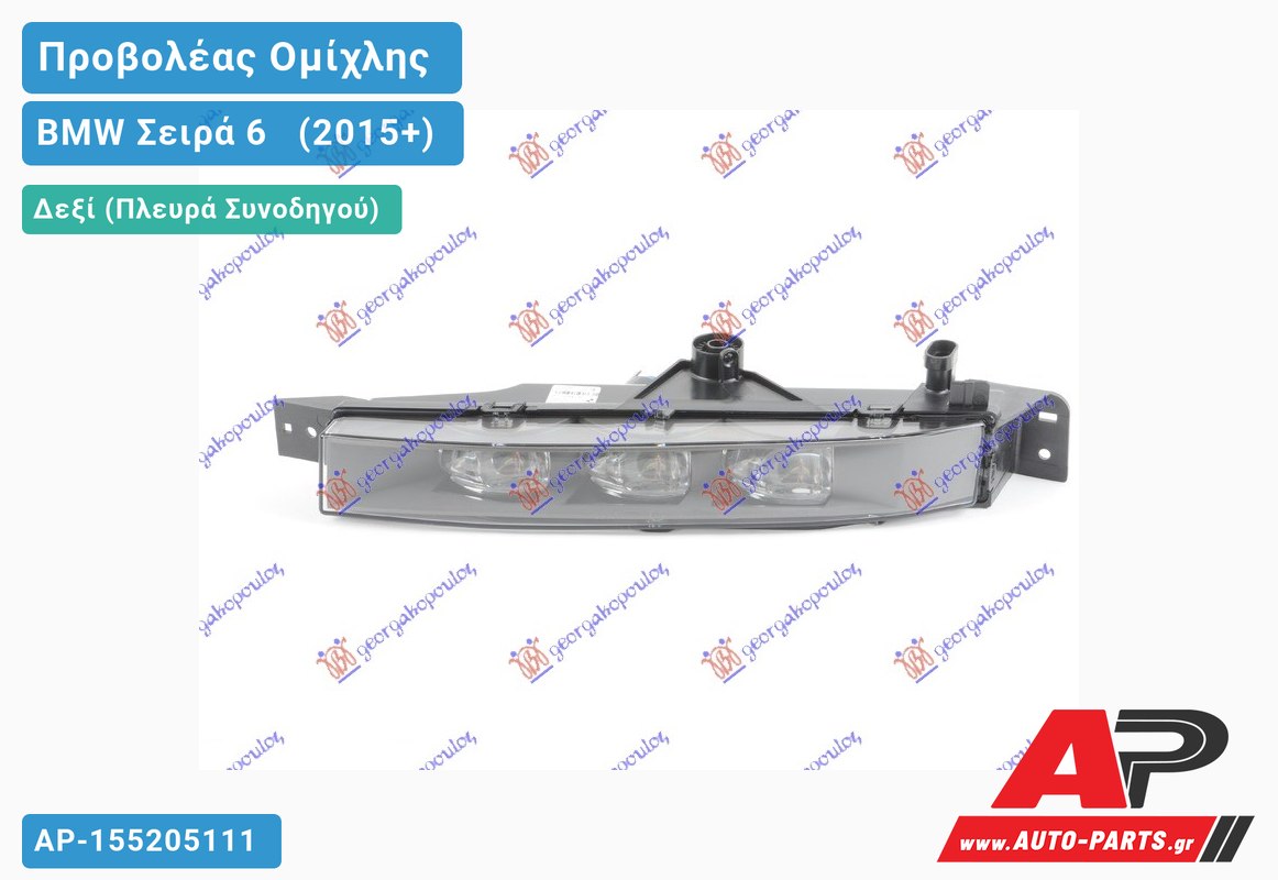 Προβολέας Ομίχλης (LED) VALEO & GRAND COUPE (F06) Δεξιός BMW Σειρά 6 [F13,F12,F06] [Cabrio,Coupe] (2015-2017)