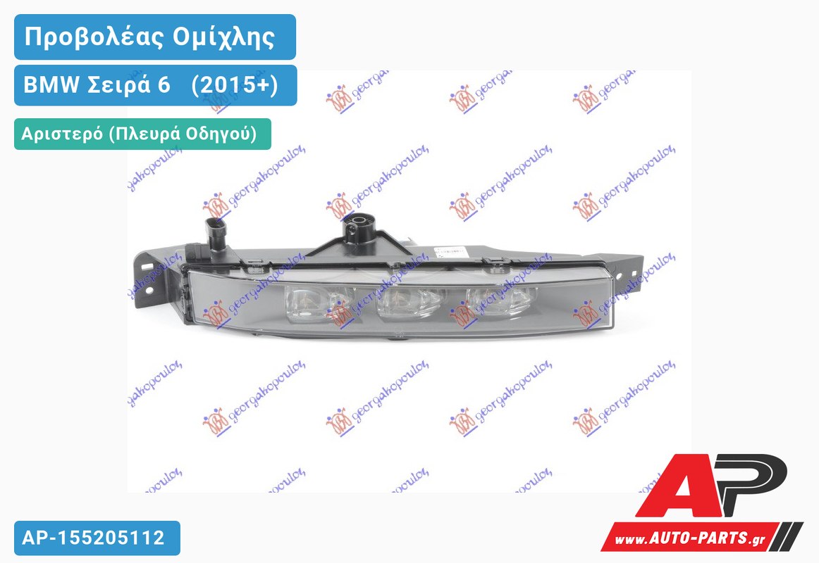 Προβολέας Ομίχλης (LED) VALEO & GRAND COUPE (F06) Αριστερός BMW Σειρά 6 [F13,F12,F06] [Cabrio,Coupe] (2015-2017)