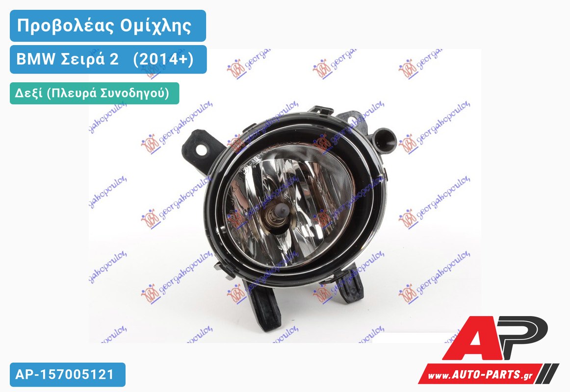Προβολέας Ομίχλης (MARELLI) Δεξιός BMW Σειρά 2 [F22,F23] [Cabrio,Coupe] (2014-2019)