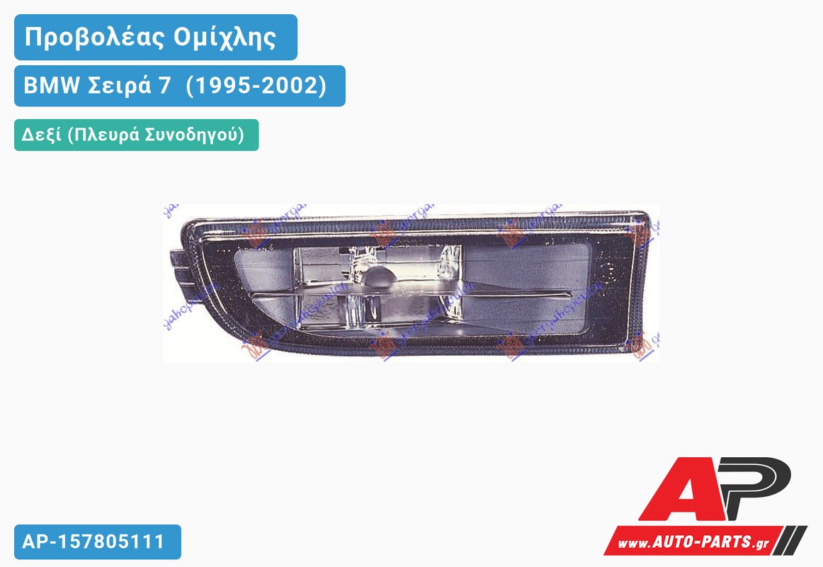 Προβολέας Ομίχλης (Ευρωπαϊκό) Δεξιός BMW Σειρά 7 [E38] (1995-2002)