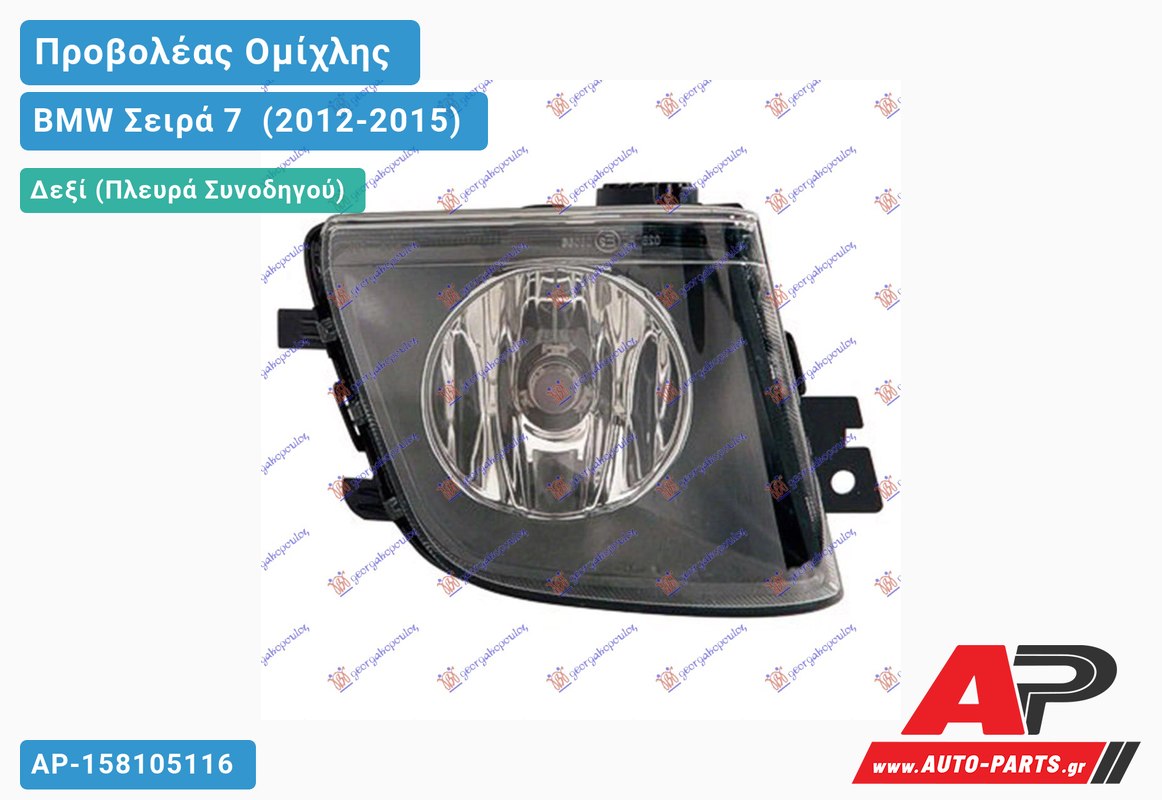 Προβολέας Ομίχλης VALEO Δεξιός BMW Σειρά 7 [F01,F02] (2012-2015)
