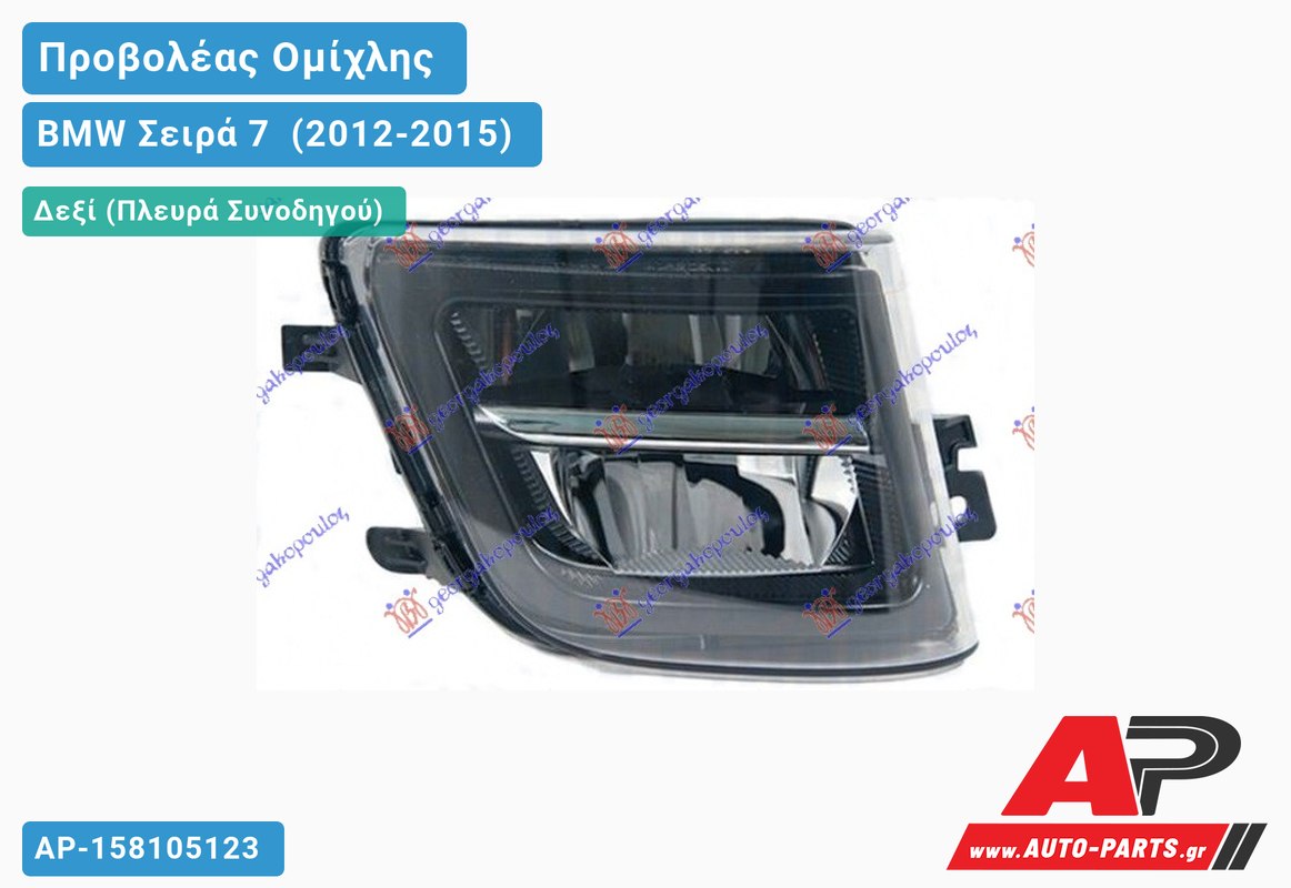 Προβολέας Ομίχλης LED (MARELLI) Δεξιός BMW Σειρά 7 [F01,F02] (2012-2015)