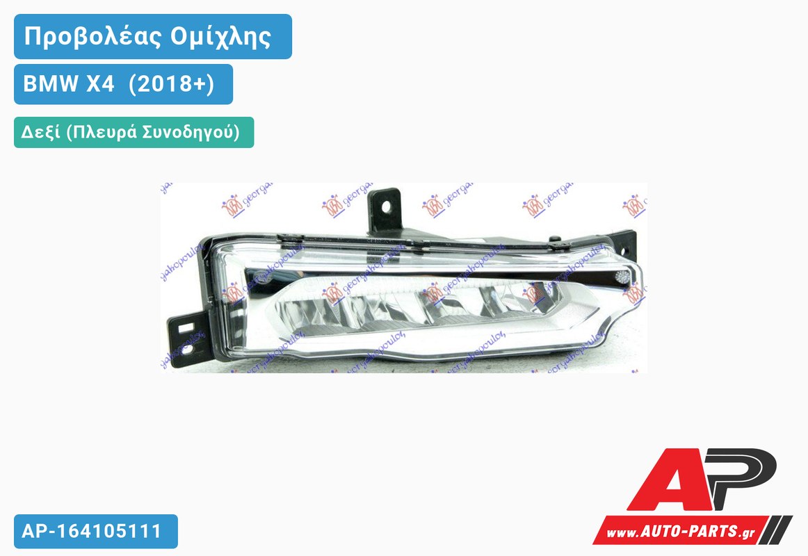Προβολέας Ομίχλης LED (Ευρωπαϊκό) Δεξιός BMW X4 [G02] (2018-2022)