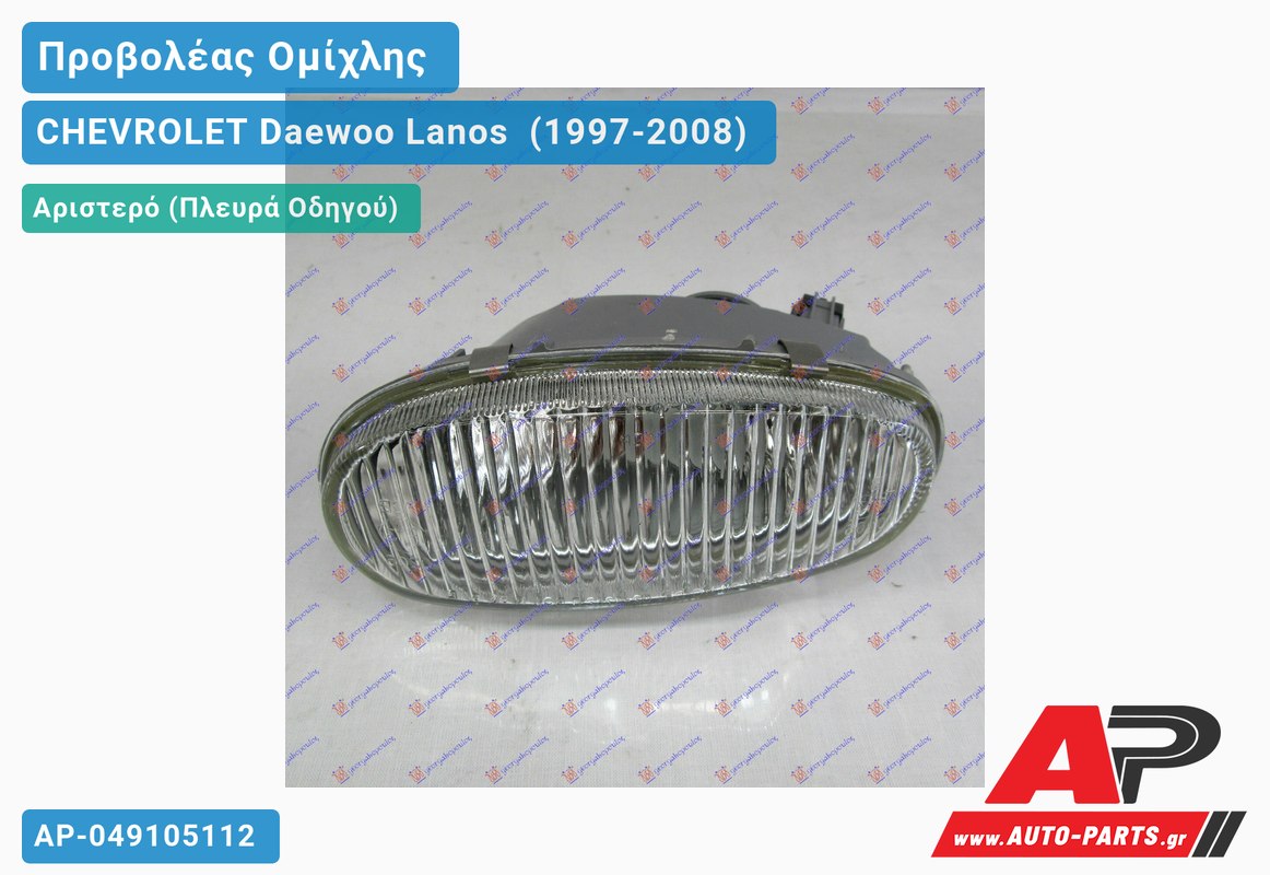 Προβολέας Ομίχλης Αριστερός CHEVROLET Daewoo Lanos [Hatchback] (1997-2008)