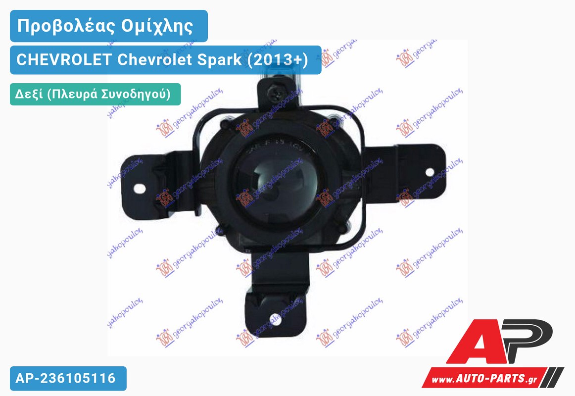 Προβολέας Ομίχλης (H11) (LTZ) (Ευρωπαϊκό) Δεξιός CHEVROLET Chevrolet Spark (2013+)