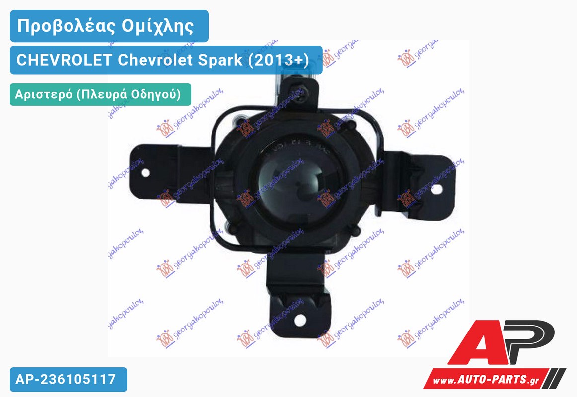 Προβολέας Ομίχλης (H11) (LTZ )(Ευρωπαϊκό) Αριστερός CHEVROLET Chevrolet Spark (2013+)