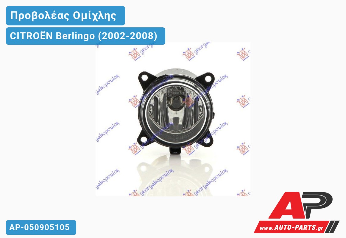 Προβολέας Ομίχλης (H11) 04- VALEO CITROËN Berlingo (2002-2008)