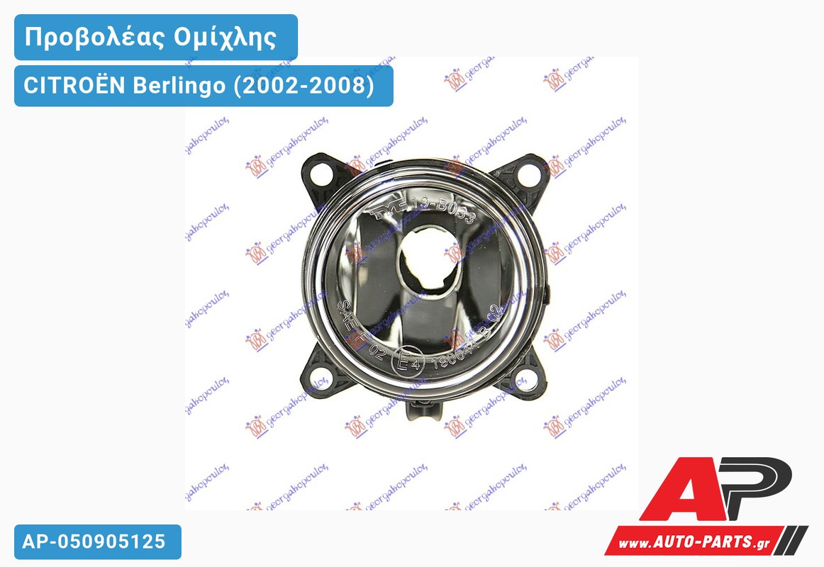 Προβολέας Ομίχλης (H11) 04- (Ευρωπαϊκό) CITROËN Berlingo (2002-2008)